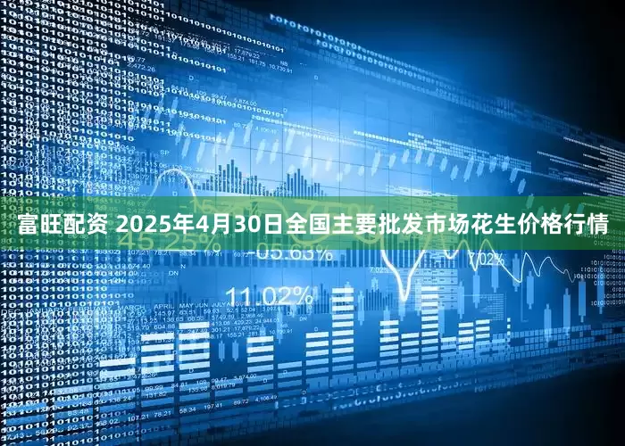 富旺配资 2025年4月30日全国主要批发市场花生价格行情