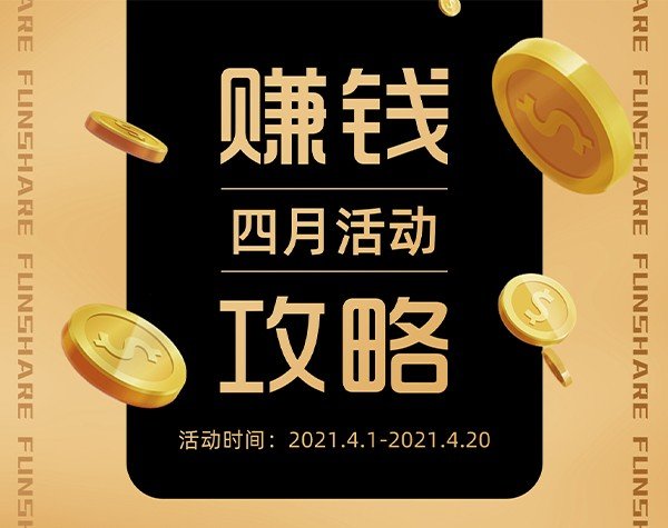 传金所 纷享生活四月赚钱新攻略：分享赚钱社交APP多款活动收获满满