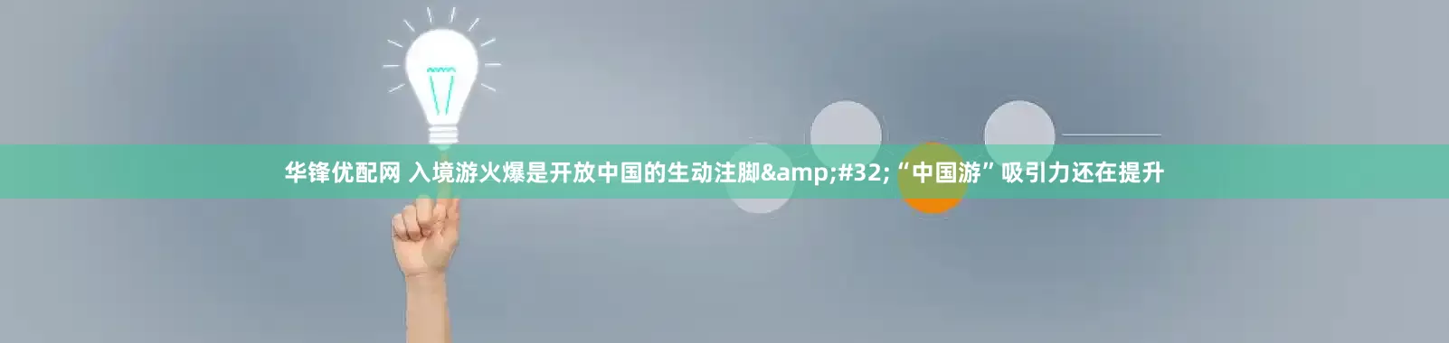 华锋优配网 入境游火爆是开放中国的生动注脚&#32;“中国游”吸引力还在提升