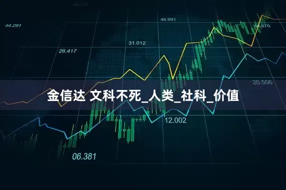 金信达 文科不死_人类_社科_价值