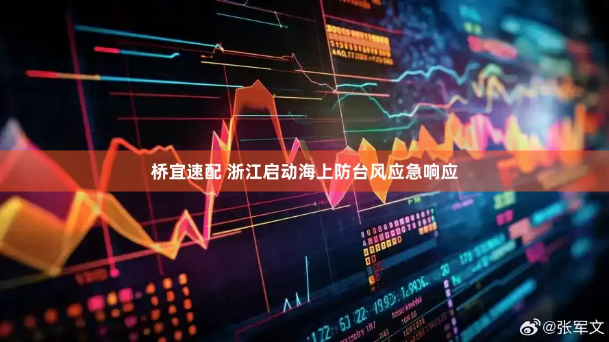 桥宜速配 浙江启动海上防台风应急响应