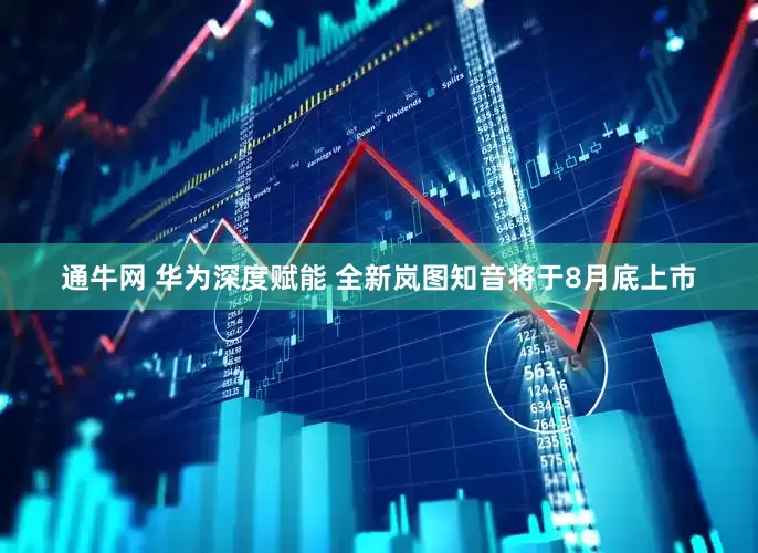 通牛网 华为深度赋能 全新岚图知音将于8月底上市