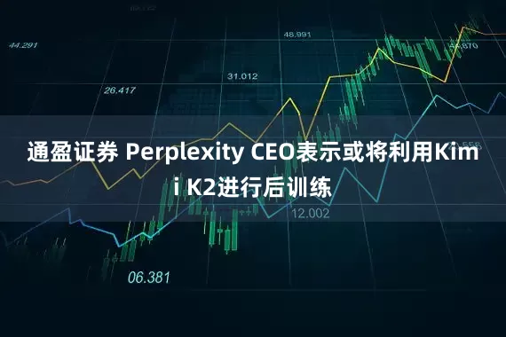 通盈证券 Perplexity CEO表示或将利用Kimi K2进行后训练