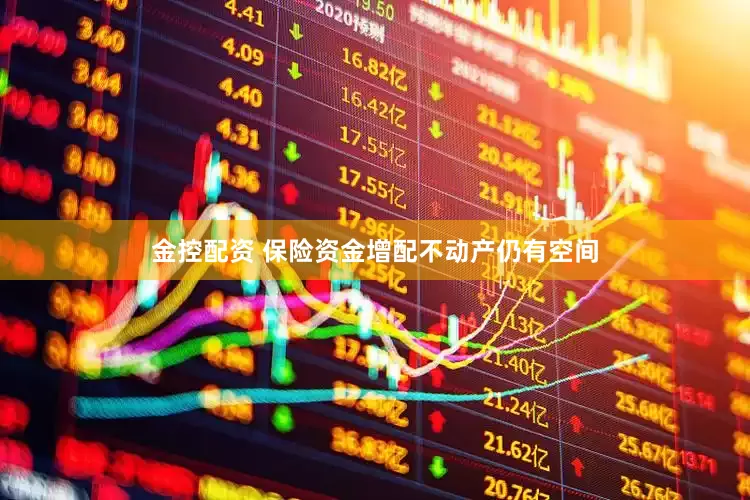 金控配资 保险资金增配不动产仍有空间