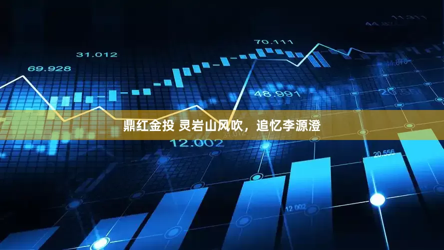鼎红金投 灵岩山风吹，追忆李源澄